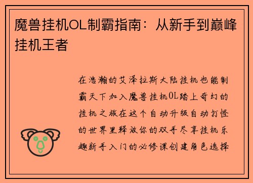 魔兽挂机OL制霸指南：从新手到巅峰挂机王者