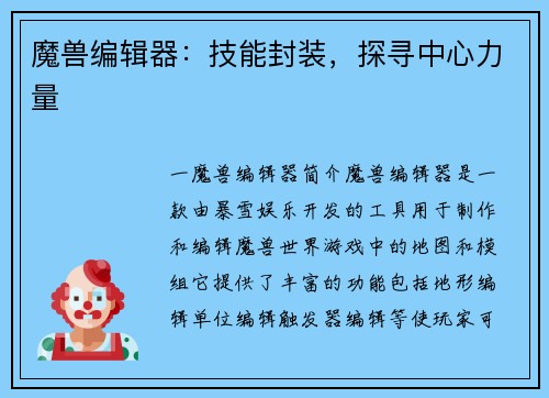 魔兽编辑器：技能封装，探寻中心力量
