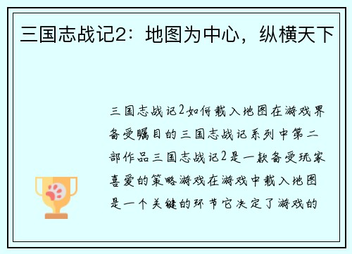 三国志战记2：地图为中心，纵横天下